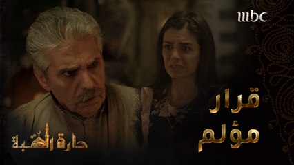  حارة القبة | الحلقة 12| قررت إم العز تزويج فاطمة من طبنجة لكي تخفي الفضيحة  #حارة_القبة #MBC1