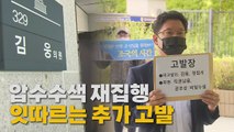 [나이트포커스] 김웅 압수수색 재집행...추가 고발 잇따라 / YTN