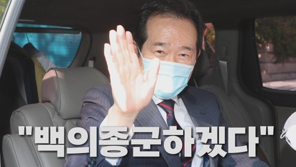 [나이트포커스] 정세균 "평당원으로 백의종군" / YTN