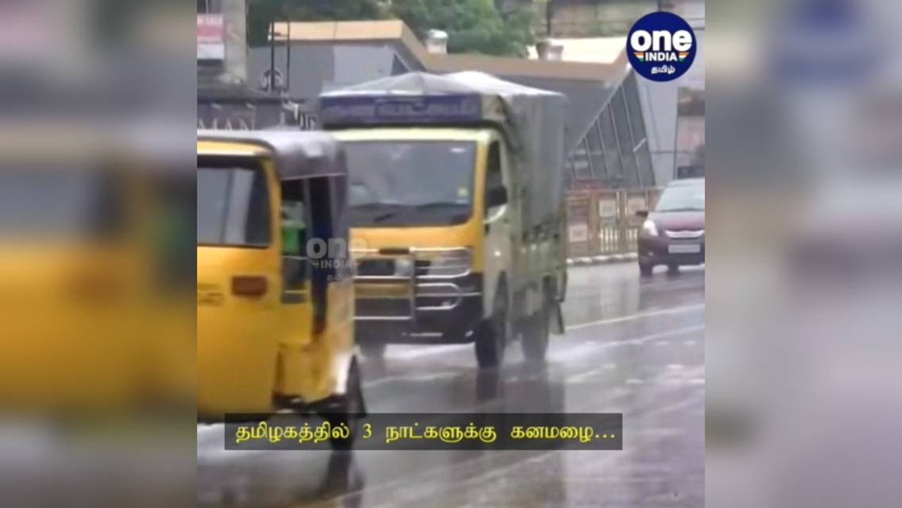 தமிழகத்தில் 3 நாட்களுக்கு கனமழை: வானிலை ஆய்வு மையம் தகவல்!