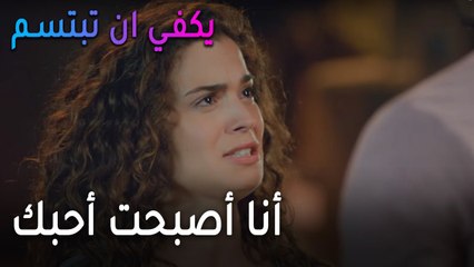 يكفي أن تبتسم الحلقة 12 - أنا أصبحت أحبك