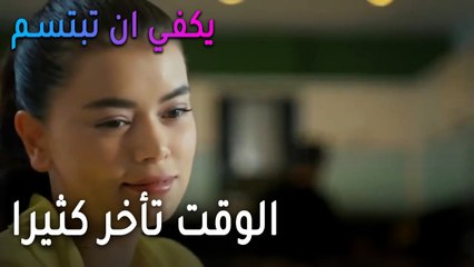 يكفي أن تبتسم الحلقة 12 - الوقت تأخر كثيرا