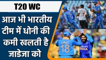 T20 WC 2021: ‘SIR’ Jadeja got emotional after remembering his bond with MS Dhoni | वनइंडिया हिन्दी
