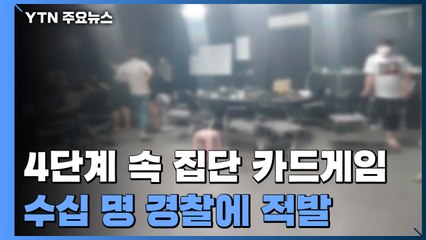 거리두기 4단계인데...방역수칙 어기고 새벽까지 집단 카드게임 / YTN