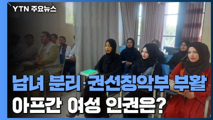 탈레반 "남녀 분리 수업·권선징악부 부활"...여성 인권은? / YTN