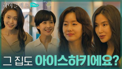 아이스하키 클럽으로 모인 조여정과 엄마들, 주고받는 견제의 시선