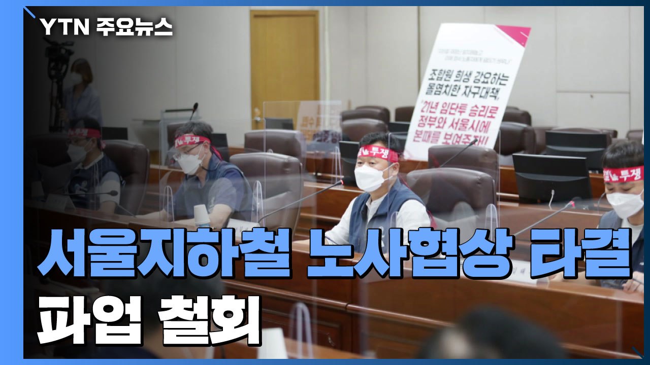 서울지하철 노사 협상 극적 타결...정상 운행 예정 / YTN