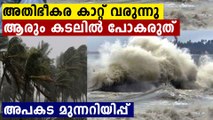 ന്യുനമർദം അതി തീവ്രം..മൽസ്യത്തൊഴിലാളികൾ കടലിൽ പോകരുത്..അപകട മുന്നറിയിപ്പ്