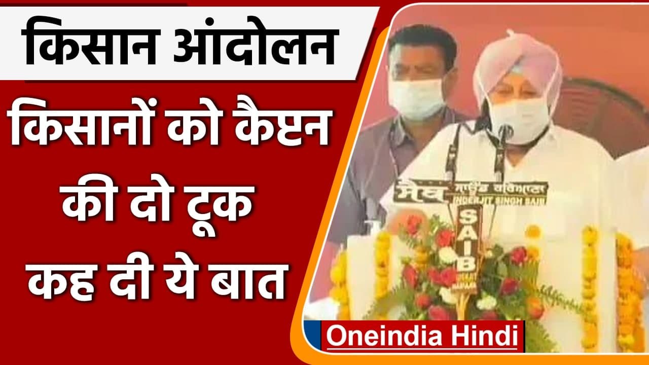 Farmers Protest: Captain Amarinder Singh बोले- किसान Delhi-Haryana में करें आंदोलन | वनइंडिया हिंदी