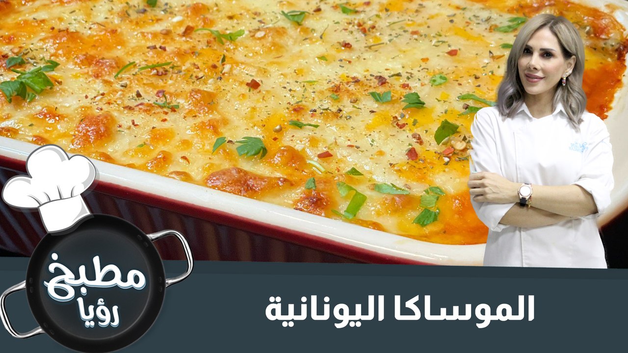 الموساكا اليونانية
