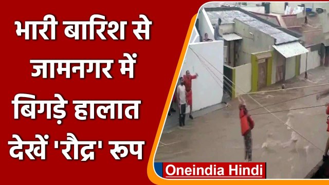 Gujarat Heavy Rain: Jamnagar में ओवरफ्लो हुए 18 बांध, NDRF ने 13 लोगों को बचाया | वनइंडिया हिंदी