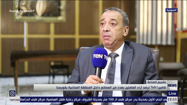 كاميرا TeN ترصد آراء العاملين بعدد من المصانع داخل المنطقة الصناعية بقويسنا