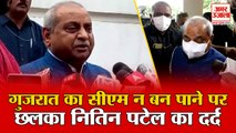 Gujarat का CM न बन पाने पर छलका Deputy CM Nitin Patel का दर्द, कही ये बड़ी बात | Bhupendra Patel