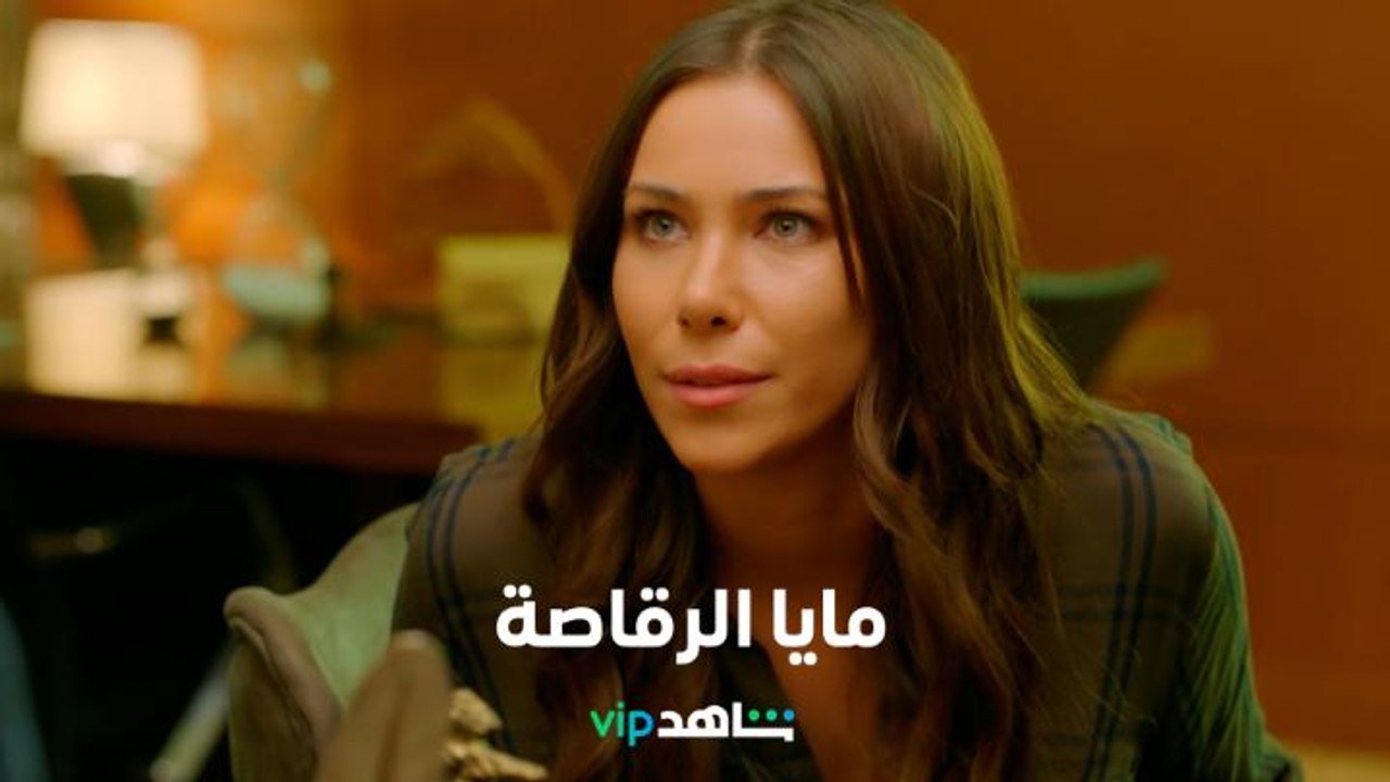 دانييلا رحمة بدور مايا الرقاصة     l     أولاد...