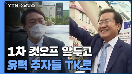 1차 컷오프 앞두고 TK로...'기선 제압' 나선 윤석열·홍준표 / YTN