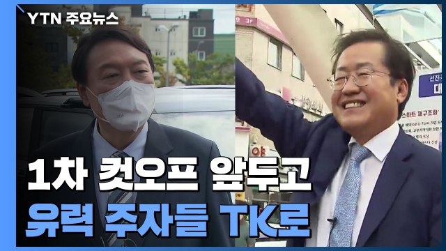 1차 컷오프 앞두고 TK로...'기선 제압' 나선 윤석열·홍준표 / YTN