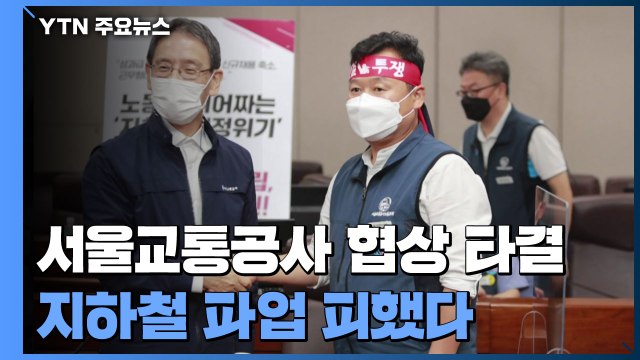 서울교통공사 노사 협상 극적 타결...지하철 파업 피했다 / YTN