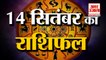 14 September Rashifal 2021 | Horoscope 14 September | 14th September Rashifal | Aaj Ka Rashifal