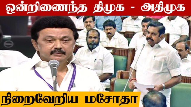 தமிழக சட்டப்பேரவையில் நீட் விலக்கு மசோதா நிறைவேற்றம்
