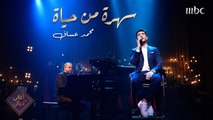 نوعدكم بسهرة من الخيال من حياة المطرب المميز بصوته الرائع محمد عساف