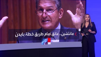 سيناتور ديمقراطي يعيق إقرار خطة بايدن للإصلاحات الاجتماعية