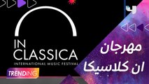 انتهاء مهرجان الموسيقى الكلاسيكية على مسرح دبي أوبرا بمشاركة أشهر نجوم الموسيقى العالميين #InClassica2021 #ListenToTheStars