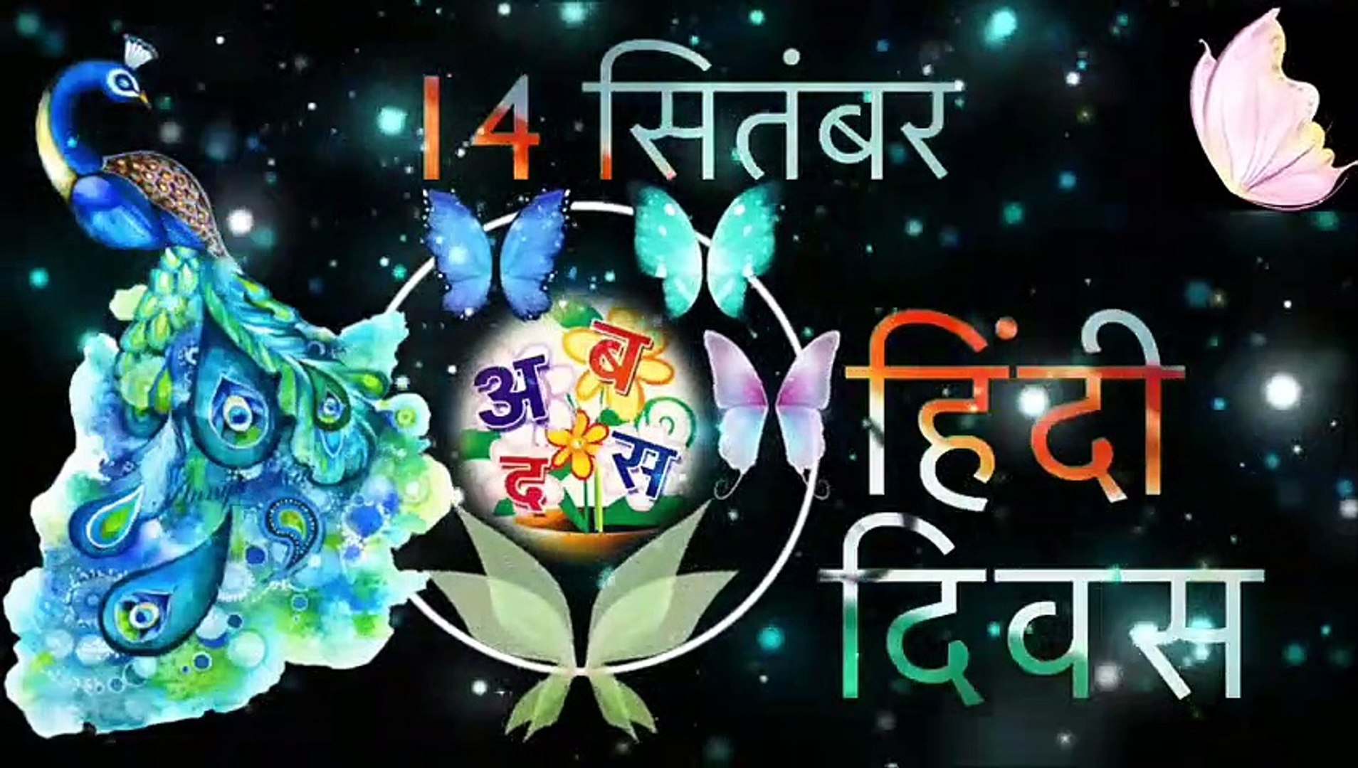 Happy Hindi Diwas Status Video | Hindi Diwas 2021 Whatsapp Status Video |  Hindi Diwas 2021 - video Dailymotion