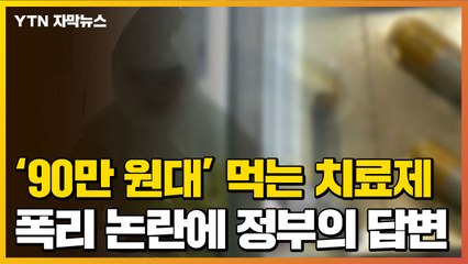 [자막뉴스] '90만 원대' 먹는 코로나19 치료제...폭리 논란에 정부의 답변 / YTN