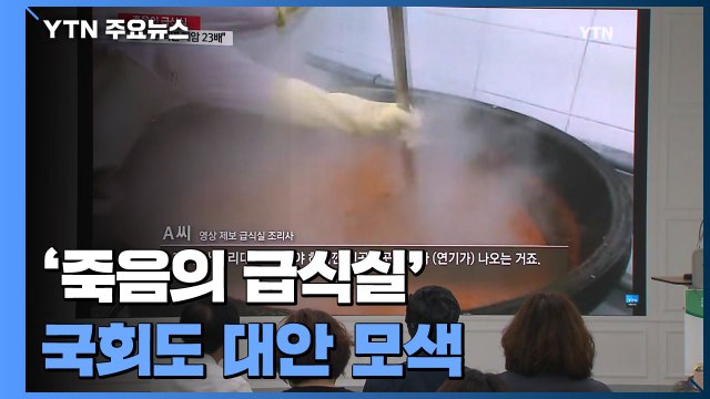 '죽음의 급식실' 국회도 대안 모색... 실태 파악 우선 / YTN