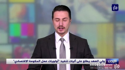 ولي العهد يطلع على آليات تنفيذ "أولويات عمل الحكومة الاقتصادي"