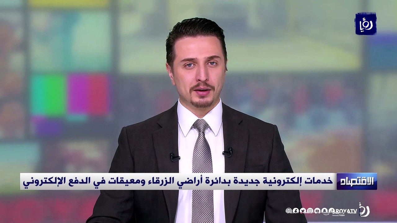 خدمات إلكترونية جديدة بدائرة أراضي الزرقاء ومعيقات في الدفع الإلكتروني