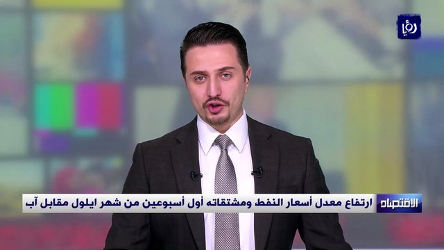 ارتفاع معدل أسعار النفط ومشتقاته أول أسبوعين من شهر ايلول مقابل آب