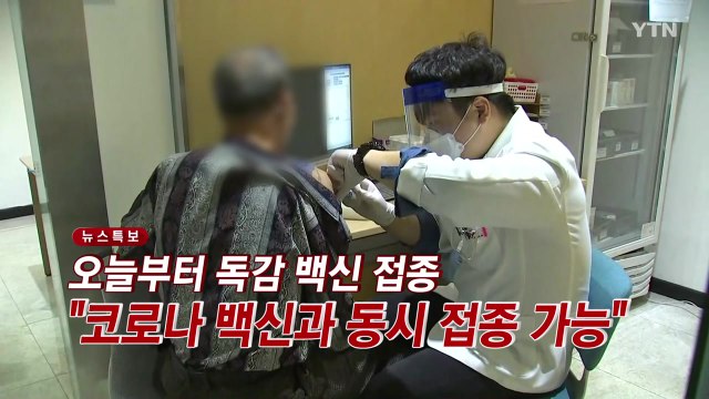 [YTN 실시간뉴스] 오늘부터 독감 백신 접종 코로나 백신과 동시 접종 가능 / YTN