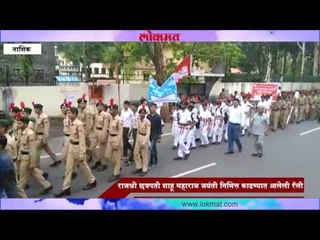 नाशिकमध्ये राजश्री  शाहू महाराज यांच्या जयंतीनिमित्त रॅलीचं आयोजन