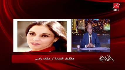 عمرو أديب لعفاف راضي: عاوز أسألك سؤال نفسي أسألهولك من 30 سنة (اعرف إيه السؤال)