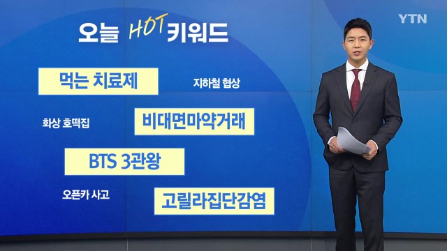 [오늘핫키워드] 코로나 '먹는 치료제' 90만 원대?... 국가가 전액 지원 / YTN