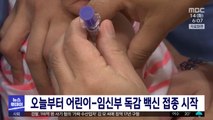 오늘부터 어린이-임신부 독감 백신 접종 시작