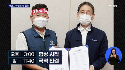서울지하철 노사협상 극적 타결…총파업 철회