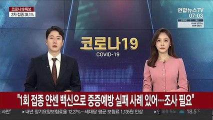"1회 접종 얀센 백신으로 중증예방 실패 사례 있어…조사 필요"