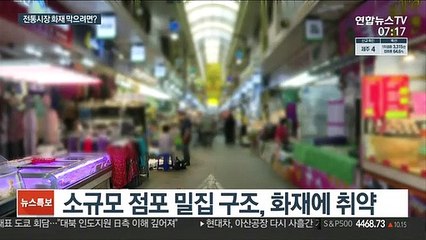 반복되는 시장 화재…"전선 교체·소방로 확보"