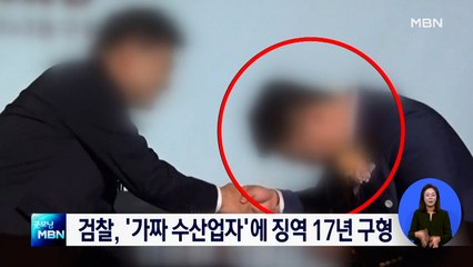 검찰, 116억 사기 '가짜 수산업자'에 징역 17년 구형
