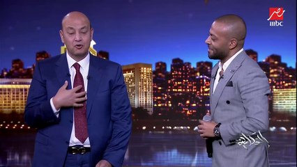 عمرو أديب لتامر عاشور: في مطربين لا يمكن يغلطوا وهم بيغنوا وأنت منهم