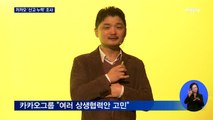 공정위, '신고 누락' 카카오 제재 절차 착수…김범수 의장 정조준