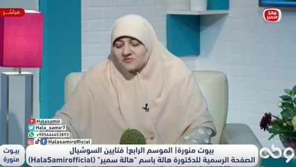 فتايين السوشيال.. من هم وماذا يفعلوا في البيوت!! ووصايا مهمة جداً للزوج والزوجة من د. هالة سمير