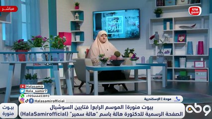 د. هالة سمير: مينفعش علاقة بتكمل بعطاء من طرف واحد متزوجة من 13 سنة  ومفيش تفاهم خالص بينهم وديما بيقلل منها ومن اهلها!!