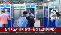 밤 9시까지 1,419명…신규확진 1,500명대 예상