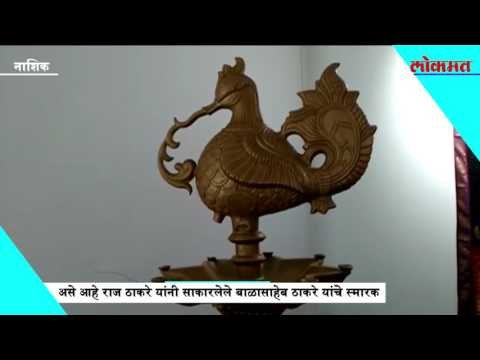 असे आहे राज ठाकरे यांनी साकारलेले बाळासाहेब ठाकरे यांचे स्मारक