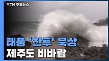 [날씨] 태풍 '찬투' 북상, 제주도 비바람...중부 맑고 더워 / YTN