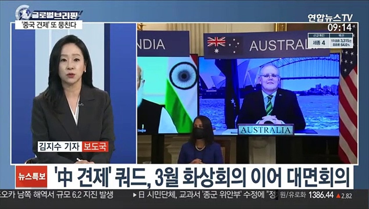 [김지수의 글로벌브리핑] 중국 견제용 '쿼드', 24일 미국서 첫 대면회의 外