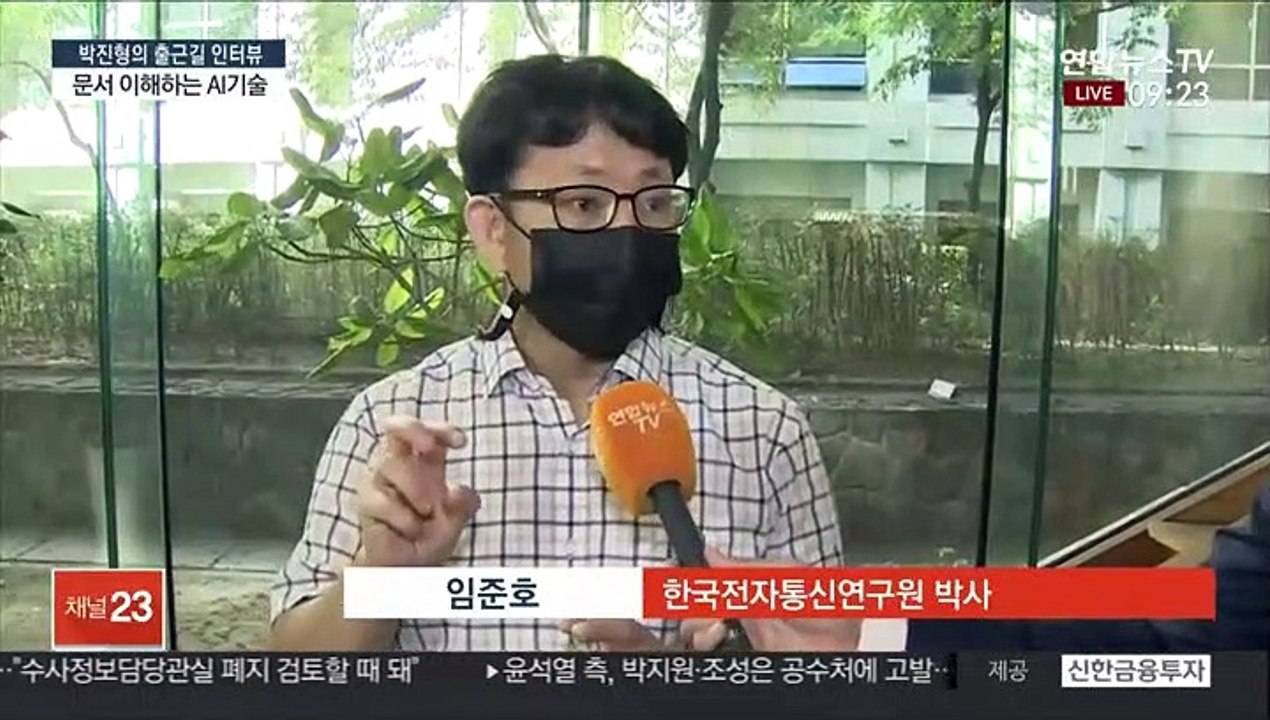 [박진형의 출근길 인터뷰] 고난이도 문서를 이해하고 찾아주는 AI기술 개발